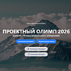 Приглашаем принять участие в ХII ежегодном конкурсе профессионального управления «Проектный Олимп» Приглашаем принять участие в ХII ежегодном конкурсе профессионального управления «Проектный Олимп»