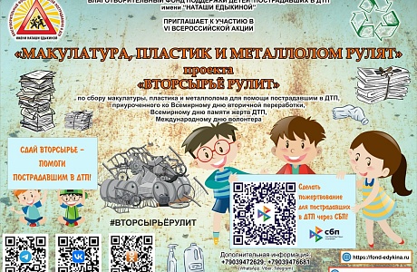 IV Всероссийская акция «Макулатура и пластик рулят» проекта «Вторсырьё рулит» IV Всероссийская акция «Макулатура и пластик рулят» проекта «Вторсырьё рулит»