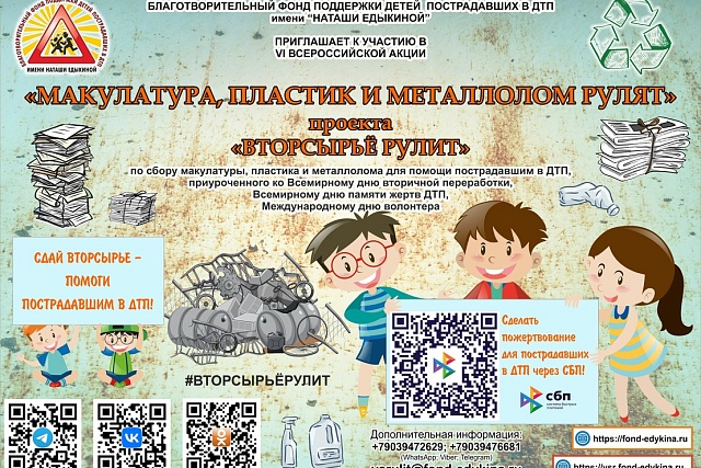 IV Всероссийская акция «Макулатура и пластик рулят» проекта «Вторсырьё рулит»