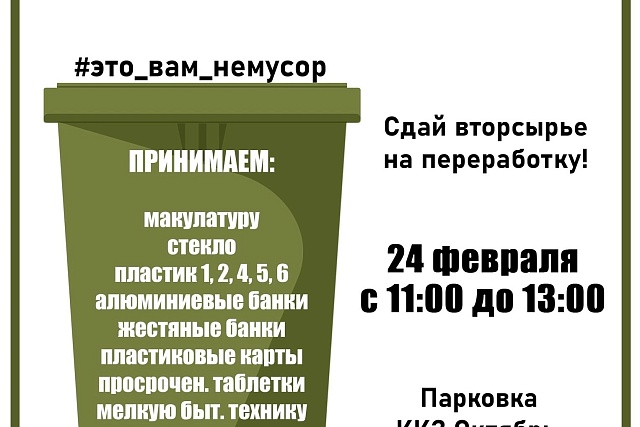 Приглашаем принять участие в акции по приёму вторсырья «Это вам не мусор!» Приглашаем принять участие в акции по приёму вторсырья «Это вам не мусор!»