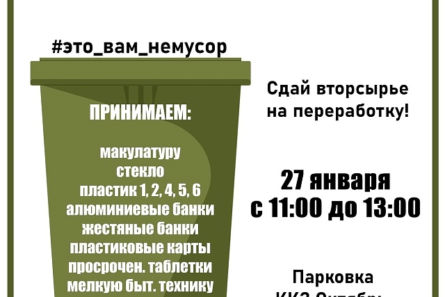 Акция по приёму вторсырья «Это вам не мусор!» Акция по приёму вторсырья «Это вам не мусор!»