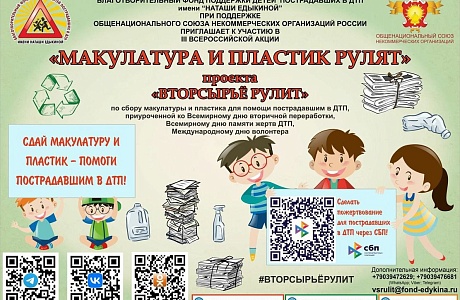 III Всероссийская акция «Макулатура и пластик рулят» проекта «Вторсырьё рулит»