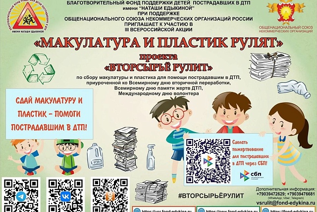 III Всероссийская акция «Макулатура и пластик рулят» проекта «Вторсырьё рулит»