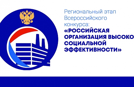 Объявлен прием заявок на конкурс «Российская организация высокой социальной эффективности — 2024» Объявлен прием заявок на конкурс «Российская организация высокой социальной эффективности — 2024»