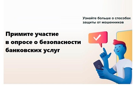 Банк России проводит опрос о безопасности финансовых услуг Банк России проводит опрос о безопасности финансовых услуг
