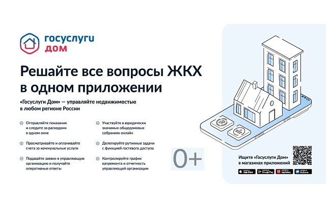 Пензенцам доступно решение всех вопросов ЖКХ в одном приложении «Госуслуги Дом» Пензенцам доступно решение всех вопросов ЖКХ в одном приложении «Госуслуги Дом»