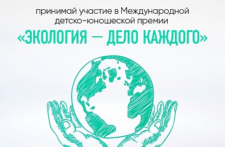 Дан старт V сезона премии «Экология – дело каждого»