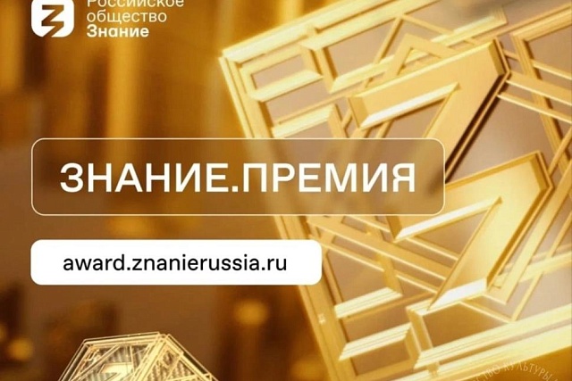 Приглашаем принять участие в Просветительской награде Знание.Премия - 2025 Приглашаем принять участие в Просветительской награде Знание.Премия - 2025