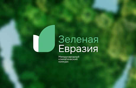 Приглашаем принять участие в конкурсе «Зеленая Евразия 2024»