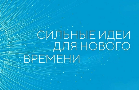 Открыт прием заявок на пятый форум «Сильные идеи для нового времени»