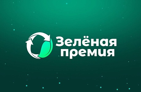 «Зеленая премия» — 2025: стартовал прием заявок