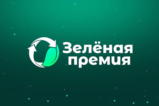«Зеленая премия» — 2025: стартовал прием заявок