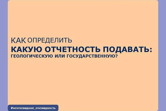 Геологическая и государственная отчетность! Геологическая и государственная отчетность!