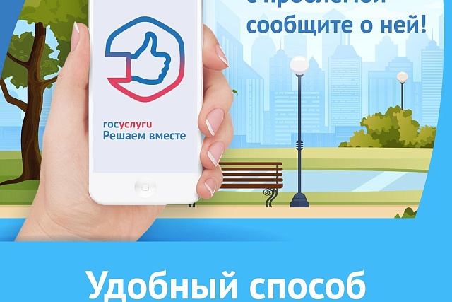 Сообщайте о любых проблемах и делитесь своим мнением с органами власти в приложении «Госуслуги.Решаем вместе»